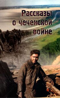 Алексей Волынец - Окопная правда чеченской войны