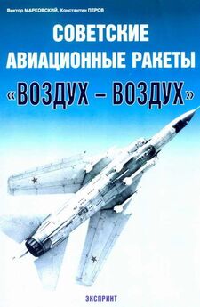 Виктор Марковский - Советские авиационные ракеты Воздух-воздух