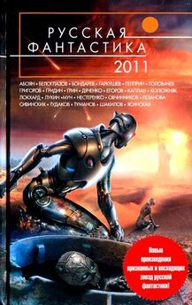 Василий Мельник - Русская фантастика 2011