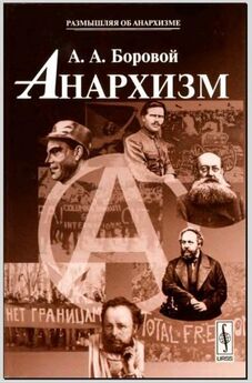 Михаил Бакунин - Анархия и Порядок