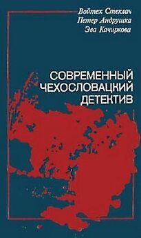 Войтех Стеклач - Современный чехословацкий детектив (сборник)
