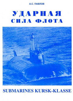 Александр ПАВЛОВ - УДАРНАЯ СИЛА ФЛОТА (подводные лодки типа «Курск»)