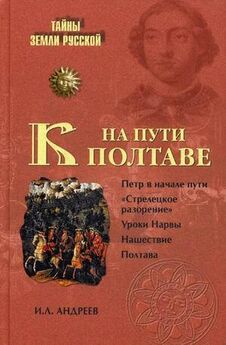 Александр Андреев - Полтавская битва: 300 лет славы