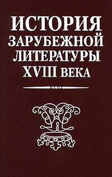О. Лебедева - История русской литературы XVIII века