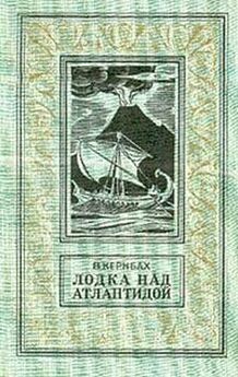 Виктор Кернбах - Лодка над Атлантидой (С иллюстрациями)