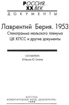 Алекс Бертран Громов - Сталин и Берия. Секретные архивы Кремля. Оболганные герои или исчадия ада?