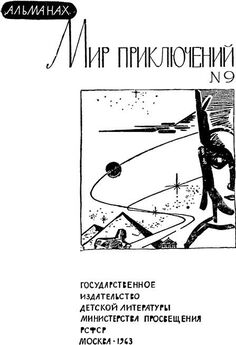 Александр Абрамов - «Мир приключений» 1966 (№12)