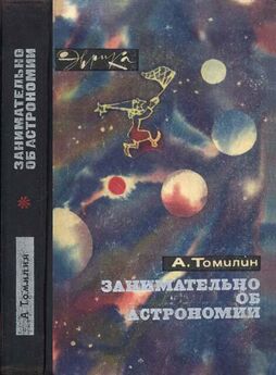 Анатолий Томилин - Занимательно о космогонии