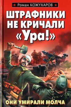 Роман Кожухаров - Штрафники не кричали «Ура!»