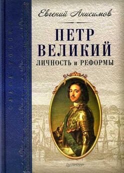 Евгений Анисимов - Россия в середине XVIII в.: Борьба за наследие Петра.