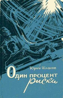 Юрий Шпаков - Один процент риска (сборник)