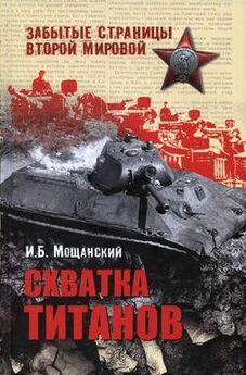 Илья Мощанский - Освобождение Правобережной Украины