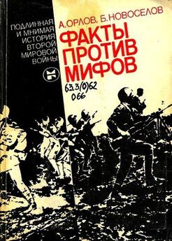 Александр Орлов - Факты против мифов: Подлинная и мнимая история второй мировой войны