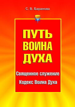 Светлана Баранова - Путь Воина Духа. Том I. Священное служение. Кодекс Воина Духа
