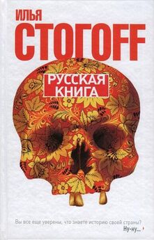 Илья Стогов - 2010 A.D. Роман-газета