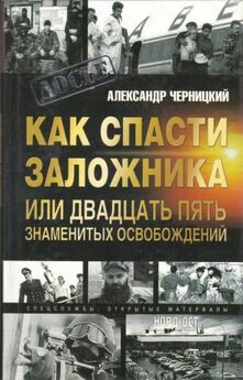Александр Черницкий - Как спасти заложника, или 25 знаменитых освобождений