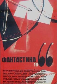 В. Фирсов - ФАНТАСТИКА. 1966. Выпуск 2