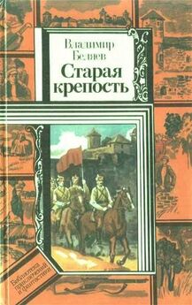 Владимир Беляев - Старая крепость (роман). Книга первая Старая крепость