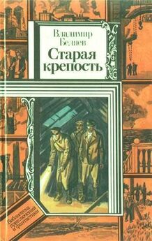 Владимир Беляев - Старая крепость (роман). Книга вторая Дом с привидениями