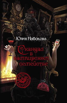 Юлия Набокова - Скандал в вампирском семействе