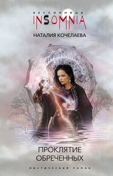 Наталия Кочелаева - Когда глаза привыкнут к темноте