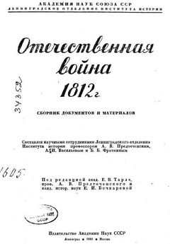 Евгений Тарле - Отечественная война 1812 г. Сборник документов и материалов