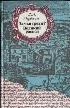 Владимир Личутин - Раскол. Книга III. Вознесение