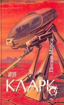 Артур Кларк - Пески Марса : Город и Звезды.Пески Марса. Большая Глубина