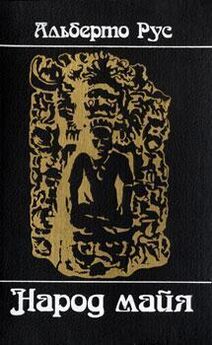 Эрих фон Дэникен - Боги майя [День, когда явились боги]