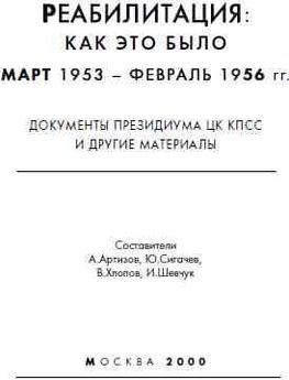 А Артизов - Реабилитация как это было 1953-1956