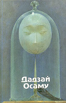 Осаму Дадзай - Избранные произведения