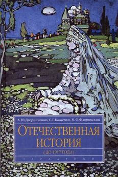 Андрей Дворниченко - Отечественная история (до 1917 г.)