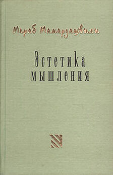 Мераб Мамардашвили - Современная европейская философия (XX век)