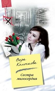 Вера Колочкова - Сестра милосердия
