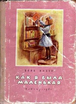 Вера Инбер - Как я была маленькая (издание 1954 года)