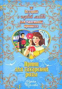 Ирина Щеглова - Принц для сахарской розы