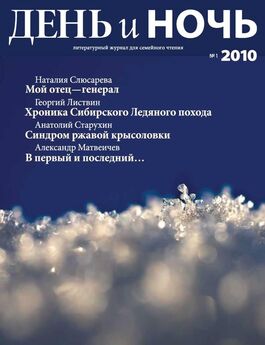 Анатолий Аврутин - Журнал «День и ночь» 2011–03 (83)