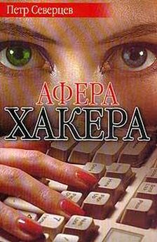 Петр Северцев - Афера хакера