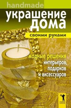 Вера Преображенская - Украшение бутылок, бокалов и свечей