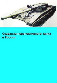 В. Чернышев - История и парадоксы отечественного танкостроения