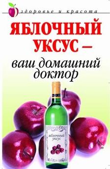 Ю. Николаева - Яблочный уксус, перекись водорода, настойки на спирту в лечении и очищении организма