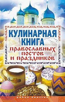 Сборник рецептов - Православные посты и праздники