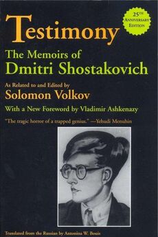 Соломон Волков - Мемуары Шостаковича