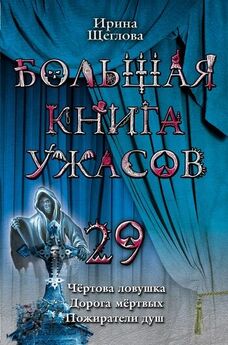 Ирина Щеглова - Дорога мертвых