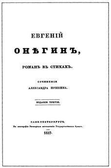 Александр Пушкин - Евгенiй Онѣгинъ