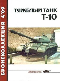 А. Тарасенко - История отечественного танкостроения в послевоенный период