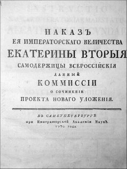  Екатерина II - Наказ Комиссии о сочинении Проекта Нового Уложения.
