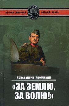 Вильфрид Штрик-Штрикфельдт - Против Сталина и Гитлера. Генерал Власов и Русское Освободительное Движение