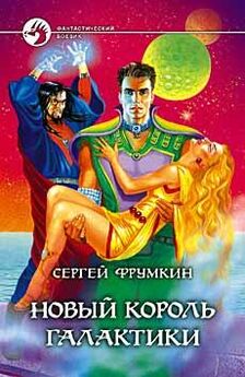 Сергей Дорош - Темные звезды