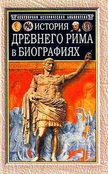Г. Штоль - История Древнего Рима в биографиях